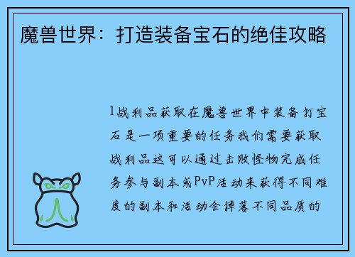 魔兽世界：打造装备宝石的绝佳攻略