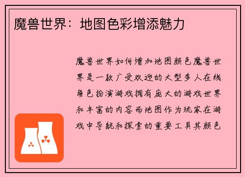 魔兽世界：地图色彩增添魅力