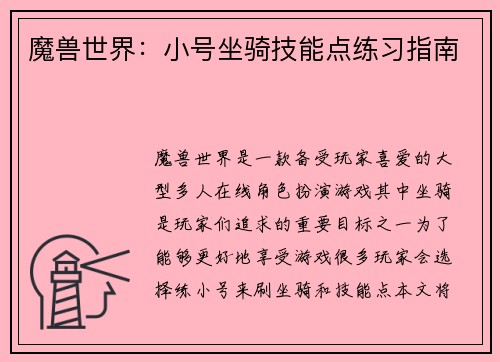 魔兽世界：小号坐骑技能点练习指南