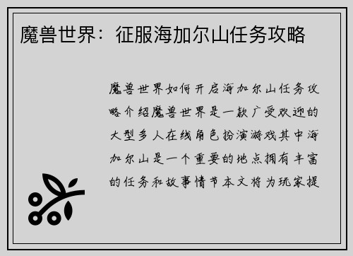 魔兽世界：征服海加尔山任务攻略