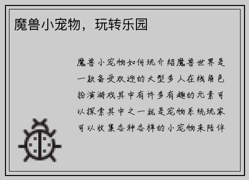 魔兽小宠物，玩转乐园