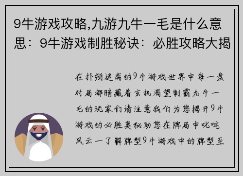 9牛游戏攻略,九游九牛一毛是什么意思：9牛游戏制胜秘诀：必胜攻略大揭秘