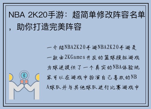 NBA 2K20手游：超简单修改阵容名单，助你打造完美阵容