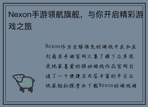 Nexon手游领航旗舰，与你开启精彩游戏之旅
