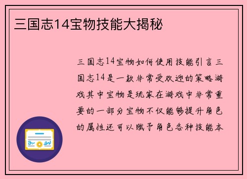 三国志14宝物技能大揭秘