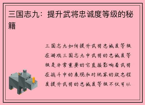三国志九：提升武将忠诚度等级的秘籍