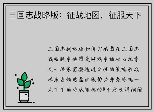 三国志战略版：征战地图，征服天下