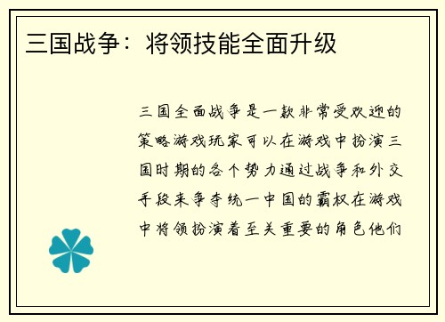三国战争：将领技能全面升级