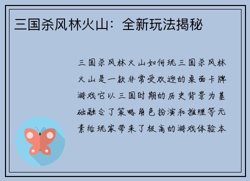 三国杀风林火山：全新玩法揭秘