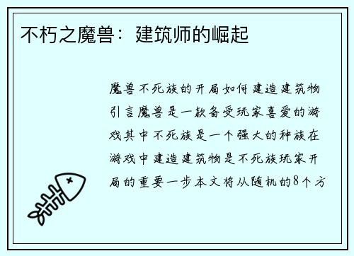 不朽之魔兽：建筑师的崛起