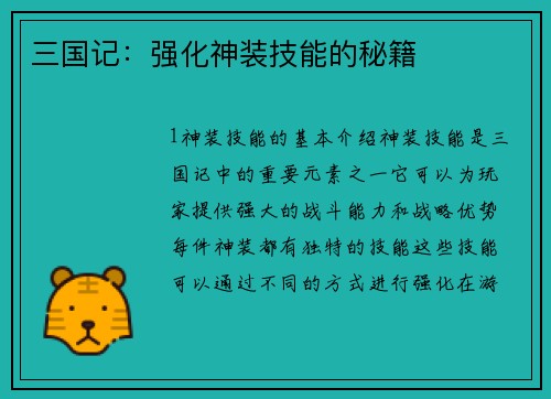 三国记：强化神装技能的秘籍