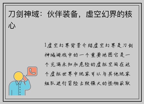 刀剑神域：伙伴装备，虚空幻界的核心
