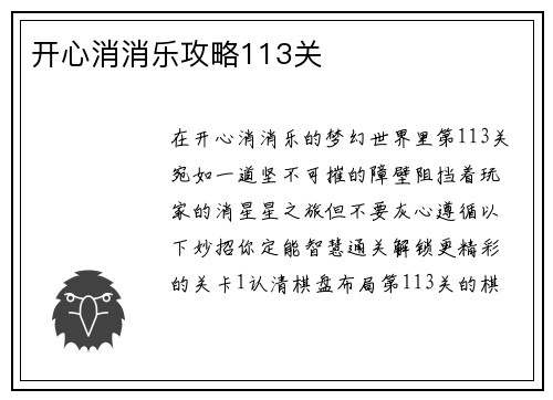 开心消消乐攻略113关