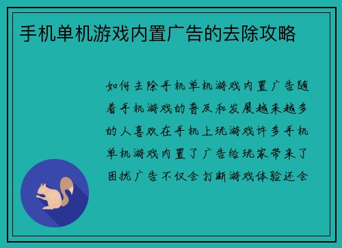 手机单机游戏内置广告的去除攻略