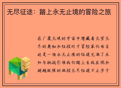 无尽征途：踏上永无止境的冒险之旅