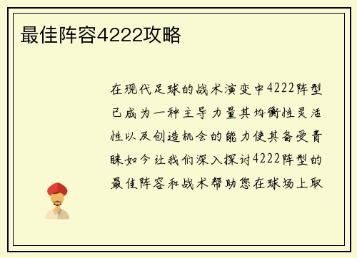 最佳阵容4222攻略