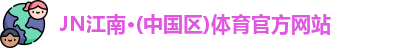 JN江南体育官方网站